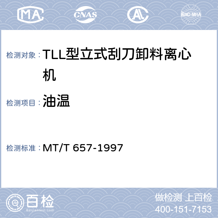 油温 TLL型立式刮刀卸料离心机 MT/T 657-1997 5.8