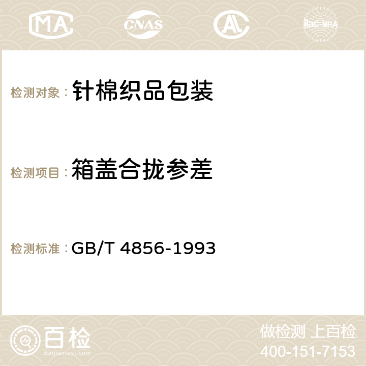 箱盖合拢参差 针棉织品包装 GB/T 4856-1993 9.1