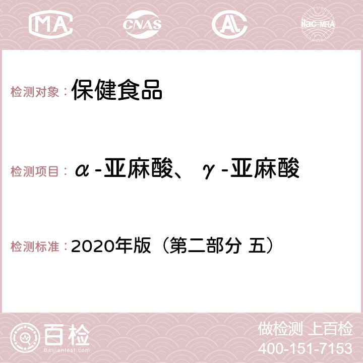 α-亚麻酸、γ-亚麻酸 保健食品理化及卫生指标检验与评价技术指导原则 2020年版（第二部分 五）