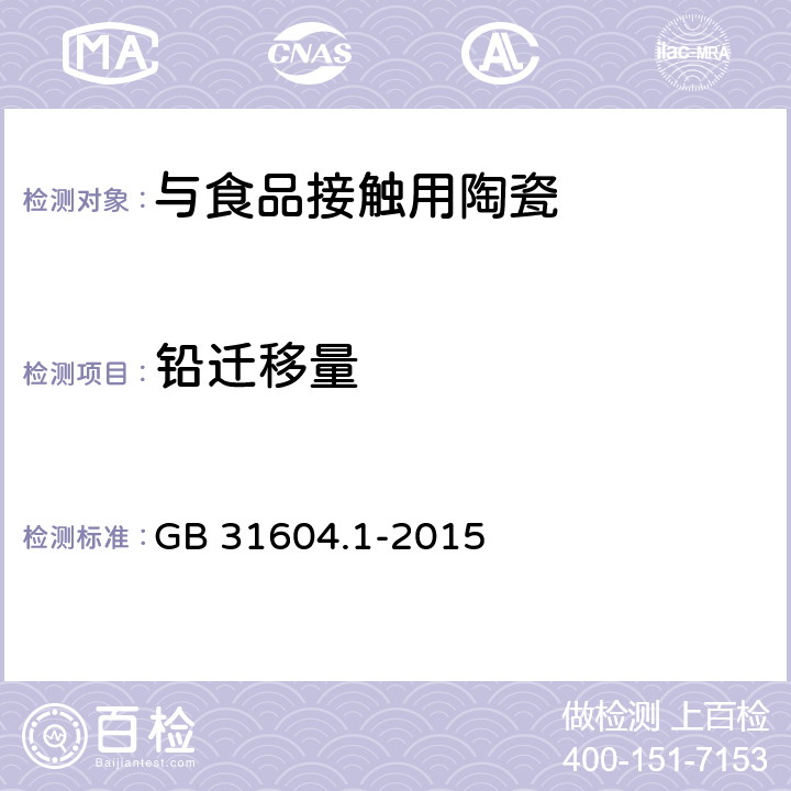 铅迁移量 食品安全国家标准食品接触材料及制品迁移试验通则 GB 31604.1-2015 5.1.2.2