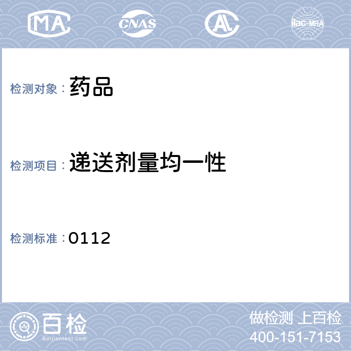 递送剂量均一性 中国药典2020年版四部通则 0112