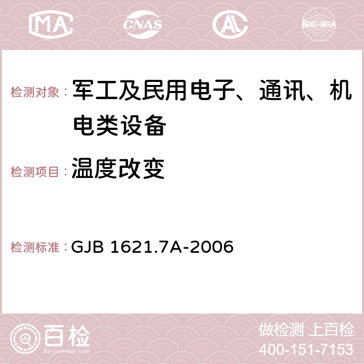 温度改变 技术侦察装备通用技术要求 第7部分：环境适应性要求和试验方法 GJB 1621.7A-2006 5.6