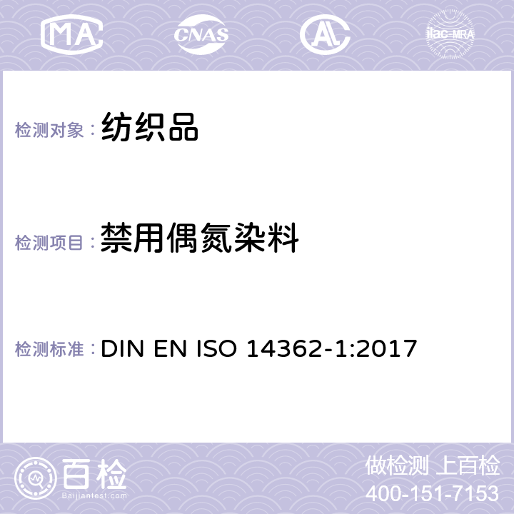 禁用偶氮染料 纺织品 从偶氮着色剂衍化的某些芳族胺的测定方法 第1部分：不用/用萃取法获得使用某些偶氮着色剂的检测 DIN EN ISO 14362-1:2017