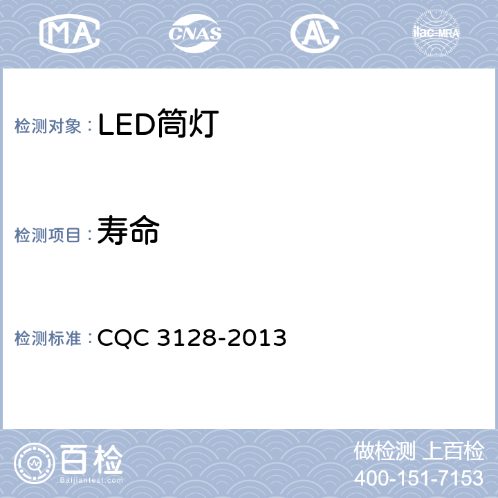 寿命 LED筒灯节能认证技术规范 CQC 3128-2013 5.1.12
