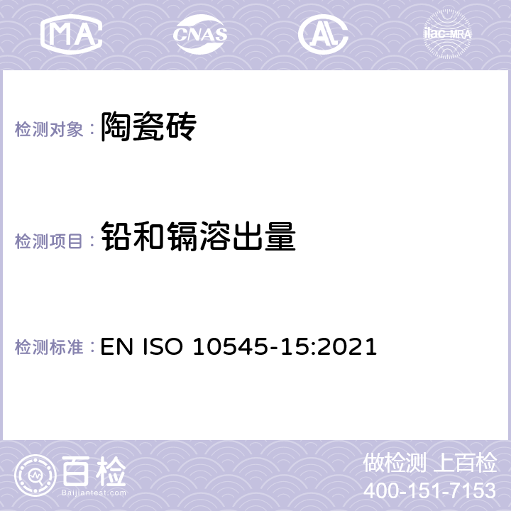 铅和镉溶出量 陶瓷砖 第15部分：铅和镉溶出量的测定 EN ISO 10545-15:2021
