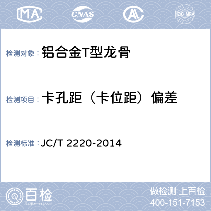 卡孔距（卡位距）偏差 JC/T 2220-2014 铝合金T型龙骨