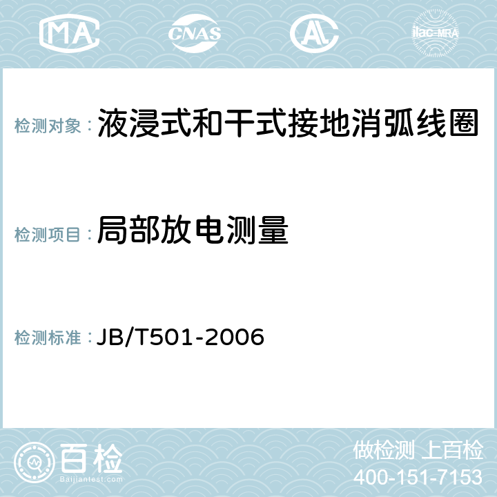 局部放电测量 JB/T 501-2006 电力变压器试验导则