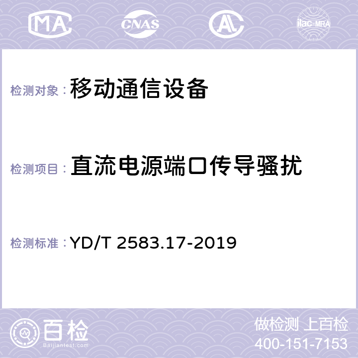 直流电源端口传导骚扰 蜂窝式移动通信设备电磁兼容性能 要求和测量方法 第17部分：5G基站及其辅助设备 YD/T 2583.17-2019 8.3