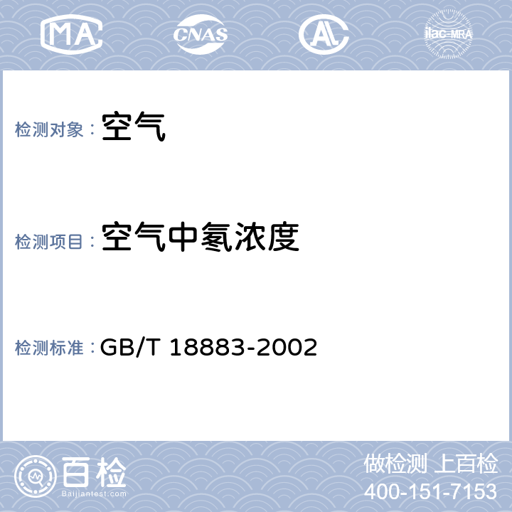 空气中氡浓度 GB/T 18883-2002 室内空气质量标准(附英文版本)(附第1号修改单)