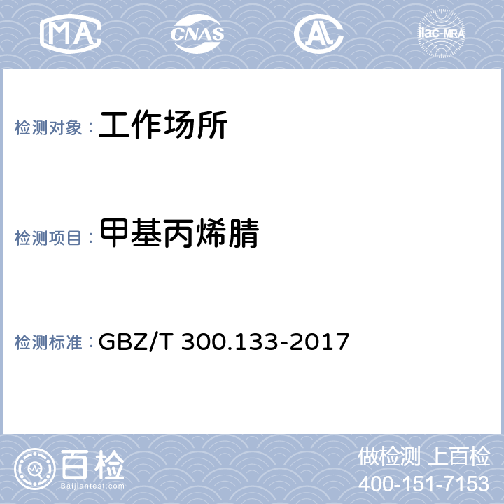 甲基丙烯腈 工作场所空气有毒物质测定 第133部分：乙腈、丙烯腈和甲基丙烯腈 GBZ/T 300.133-2017 4