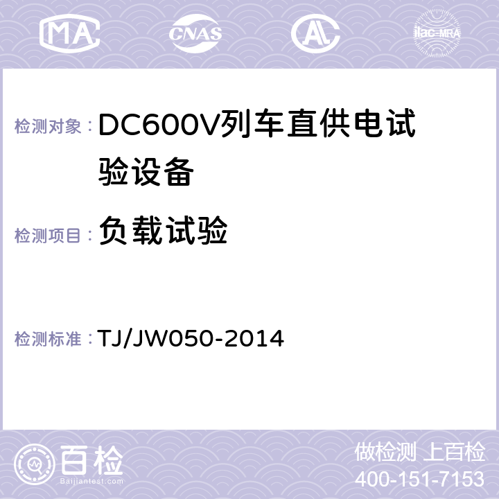 负载试验 DC600V列车直供电试验设备暂行技术条件 TJ/JW050-2014 4.1.5