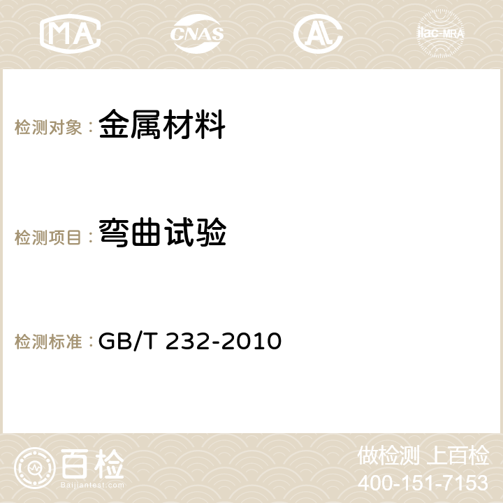 弯曲试验 金属材料 弯曲试验方法 GB/T 232-2010