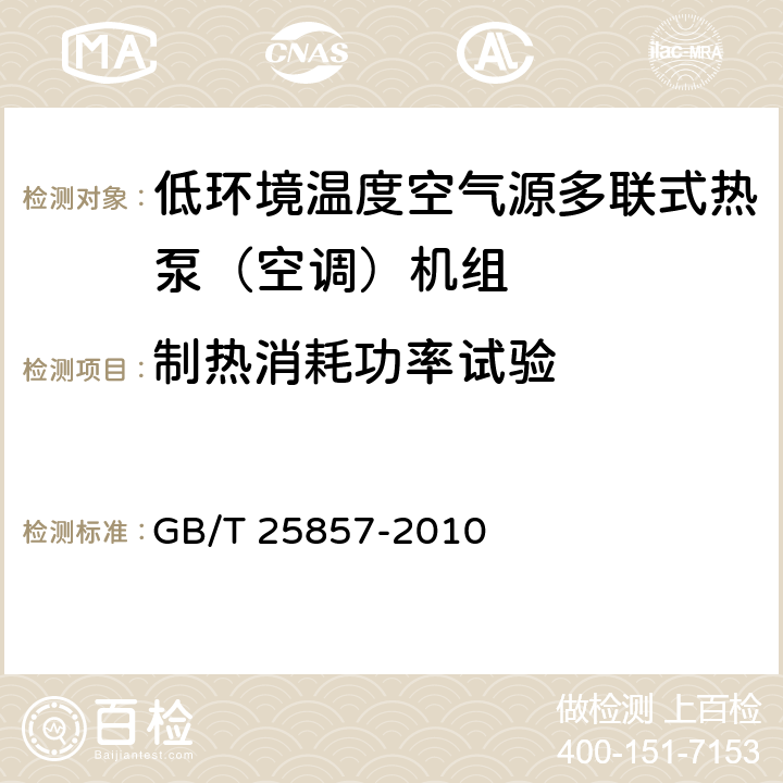 制熱消耗功率試驗 低環境溫度空氣源多聯式熱泵（空調）機組 GB/T 25857-2010 6.3.6