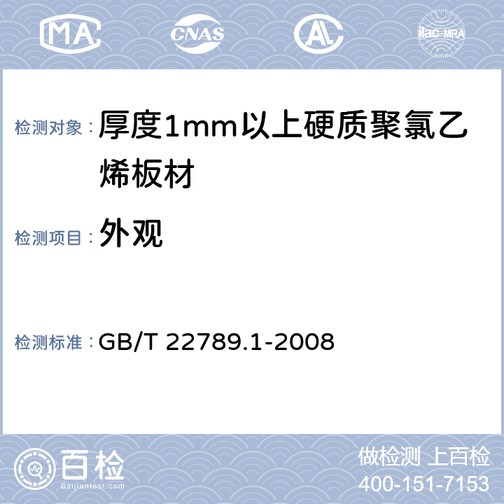 外观 硬质聚氯乙烯板材 分类、尺寸和性能 第1部分：厚度1mm以上板材 GB/T 22789.1-2008 6.2