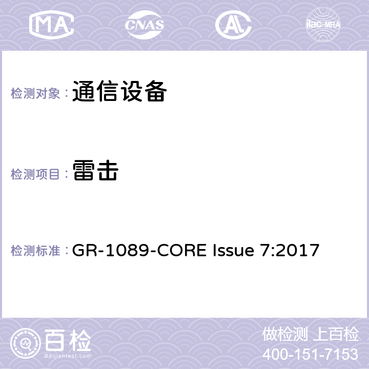 雷击 电磁兼容和电气安全 网络电信设备的通用准则 GR-1089-CORE Issue 7:2017