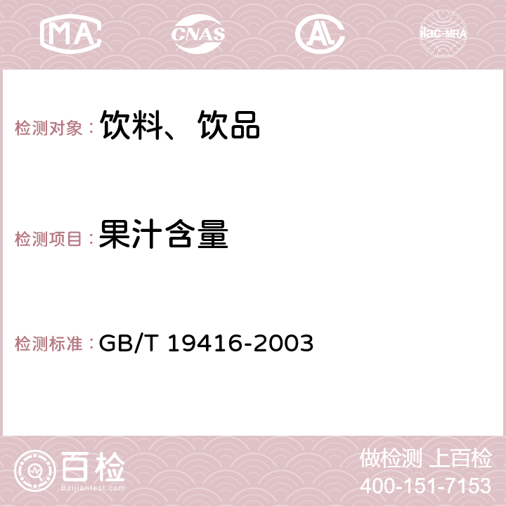 果汁含量 山楂汁及其饮料中果汁含量的测定法 GB/T 19416-2003