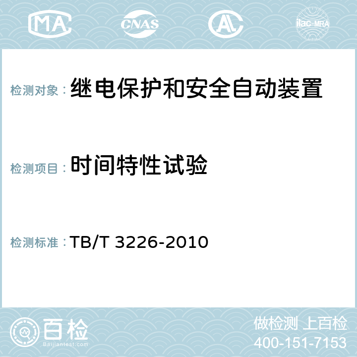 时间特性试验 电气化铁路牵引变电所综合自动化系统装置 TB/T 3226-2010 5.5