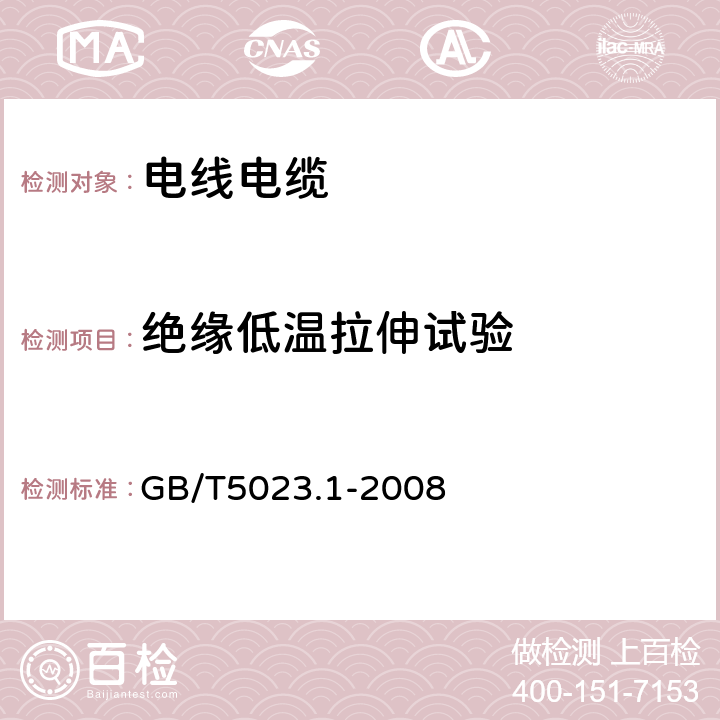 绝缘低温拉伸试验 额定电压450∕750V及以下聚氯乙烯绝缘电缆 第1部分:一般要求 GB/T5023.1-2008