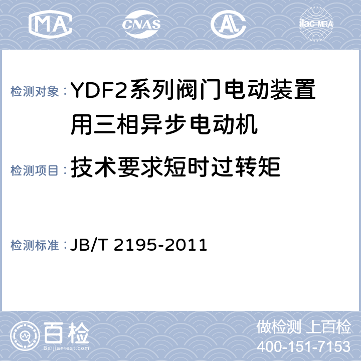 技术要求短时过转矩 YDF2系列阀门电动装置用三相异步电动机技术条件 JB/T 2195-2011 cl.4.7