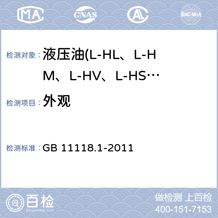 外观 液压油(L-HL、L-HM、L-HV、L-HS、L-HG) GB 11118.1-2011 4