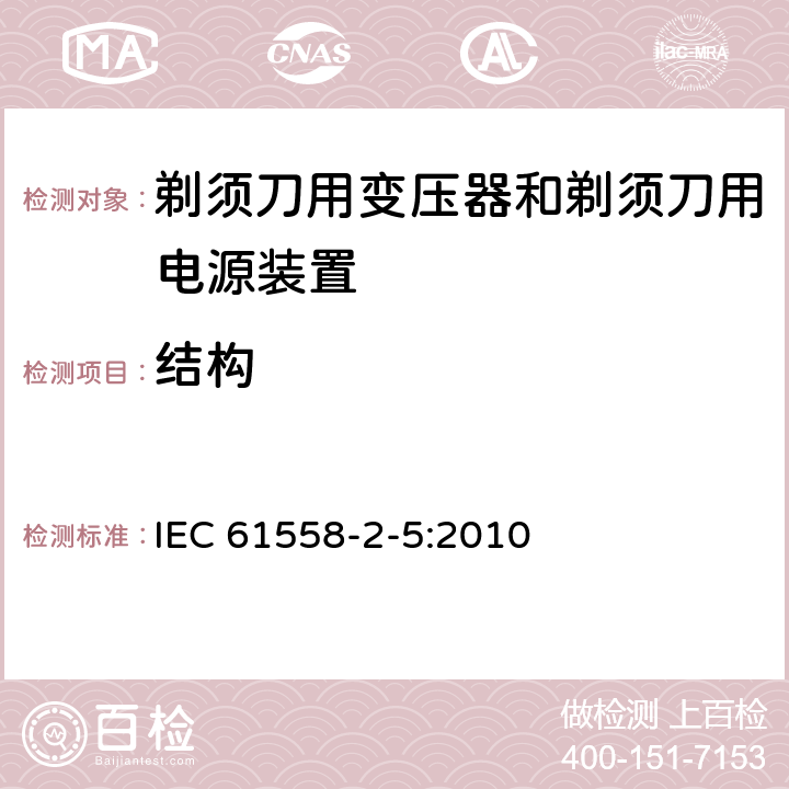 结构 变压器、电抗器、电源装置及其组合的安全　第6部分：剃须刀用变压器、剃须刀用电源装置及剃须刀供电装置的特殊要求和试验 IEC 61558-2-5:2010 19