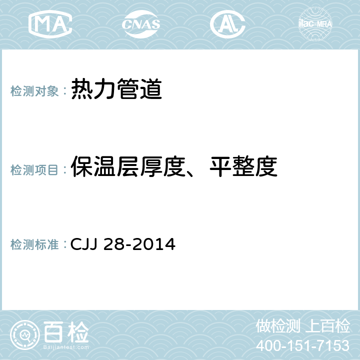 保温层厚度、平整度 《城镇供热管网工程施工及验收规范》 CJJ 28-2014 7.2