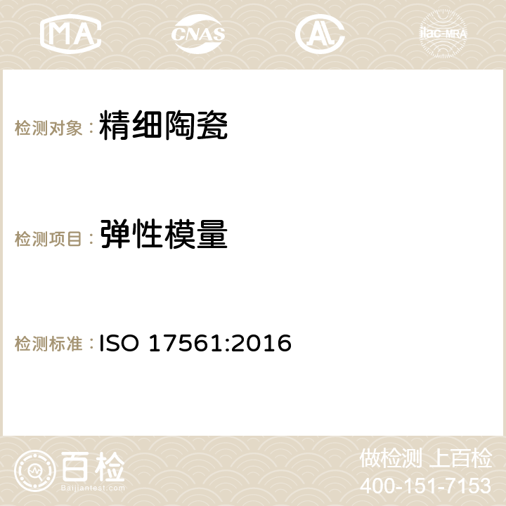 弹性模量 《精细陶瓷(高级陶瓷、高级工业陶瓷)室温下共振法测量弹性模量》 ISO 17561:2016