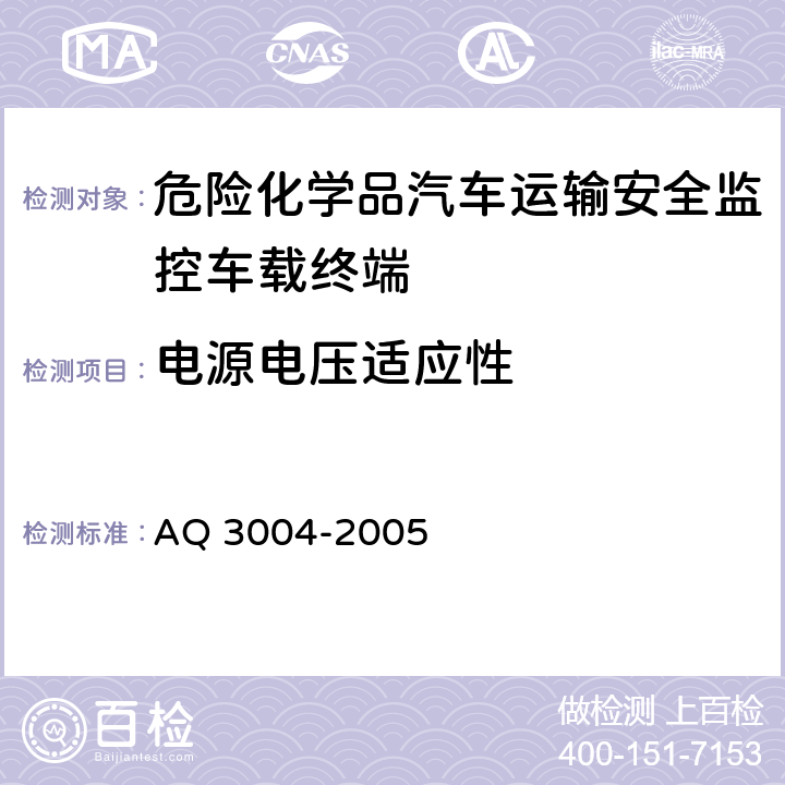 电源电压适应性 危险化学品汽车运输安全监控车载终端 AQ 3004-2005