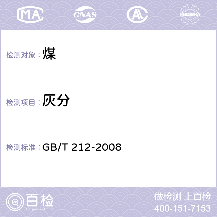 灰分 煤的工业分析方法 GB/T 212-2008 4.1 缓慢灰化法；4.2.2 快速灰化法方法B