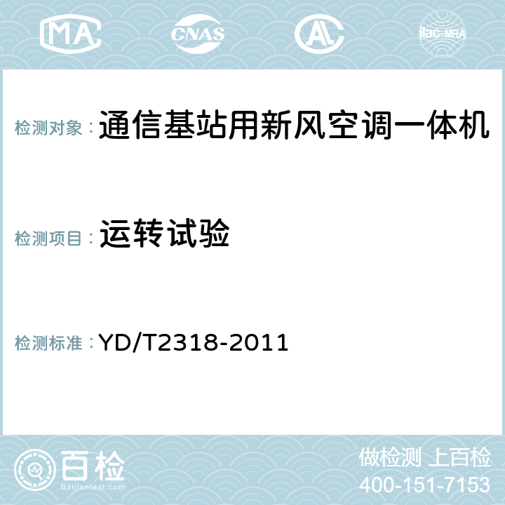 运转试验 通信基站用新风空调一体机技术要求和试验方法 YD/T2318-2011 6.3.2