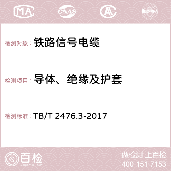 导体、绝缘及护套 铁路信号电缆第3部分；综合护套铁路信号电缆 TB/T 2476.3-2017 6.1