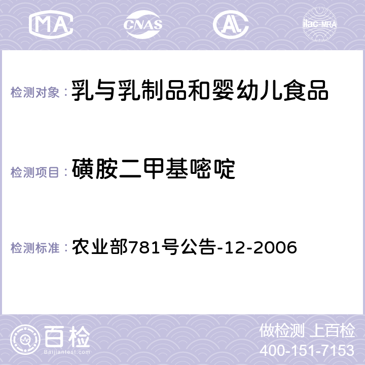 磺胺二甲基嘧啶 牛奶中磺胺类药物残留量的测定液相色谱-串联质谱法 农业部781号公告-12-2006