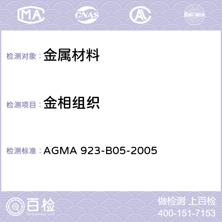 金相组织 AGMA 923-B05-2005 《 齿轮冶金质量规范 》 