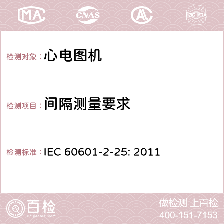 间隔测量要求 医用电气设备 第2部分:心电图机安全专用要求 IEC 60601-2-25: 2011 201.12.1.101.3