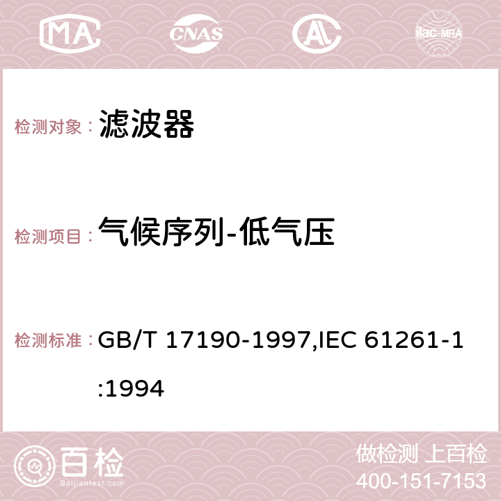 气候序列-低气压 电子设备用压电陶瓷滤波器 GB/T 17190-1997,IEC 61261-1:1994 4.20.5