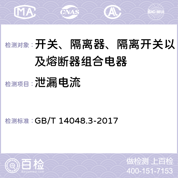 泄漏电流 低压开关设备和控制设备 第3部分：开关、隔离器、隔离开关及熔断器组合电器 GB/T 14048.3-2017 8.3.3.5