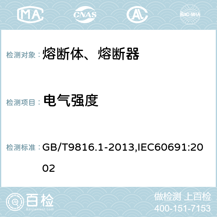 电气强度 热熔断体 第1部分：要求和应用导则 GB/T9816.1-2013,IEC60691:2002 10.3