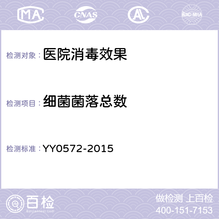 细菌菌落总数 YY 0572-2015 血液透析及相关治疗用水