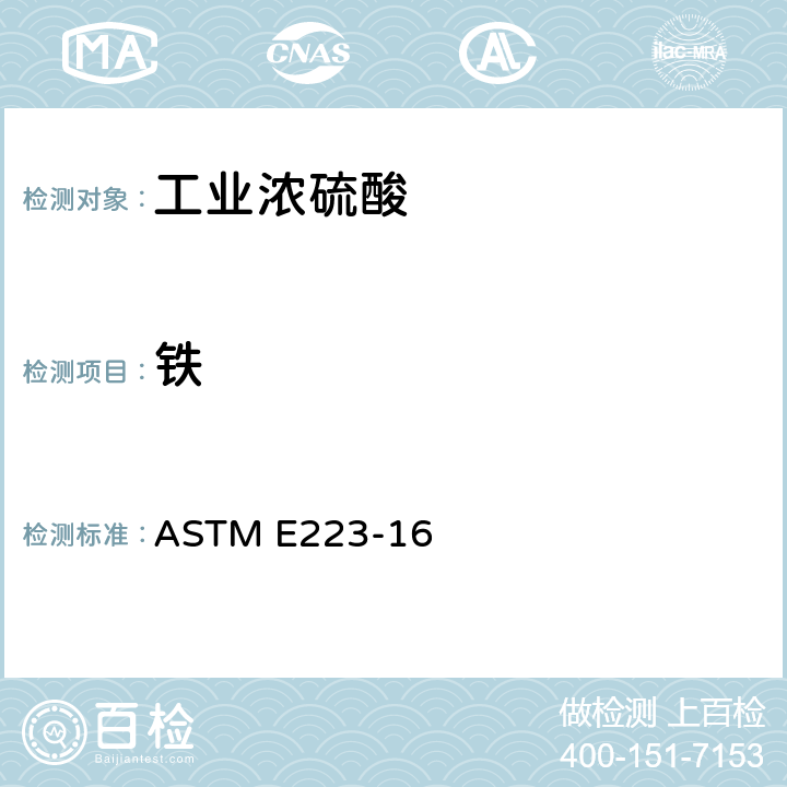 铁 ASTM E223-16 硫酸分析的标准试验方法  34-43