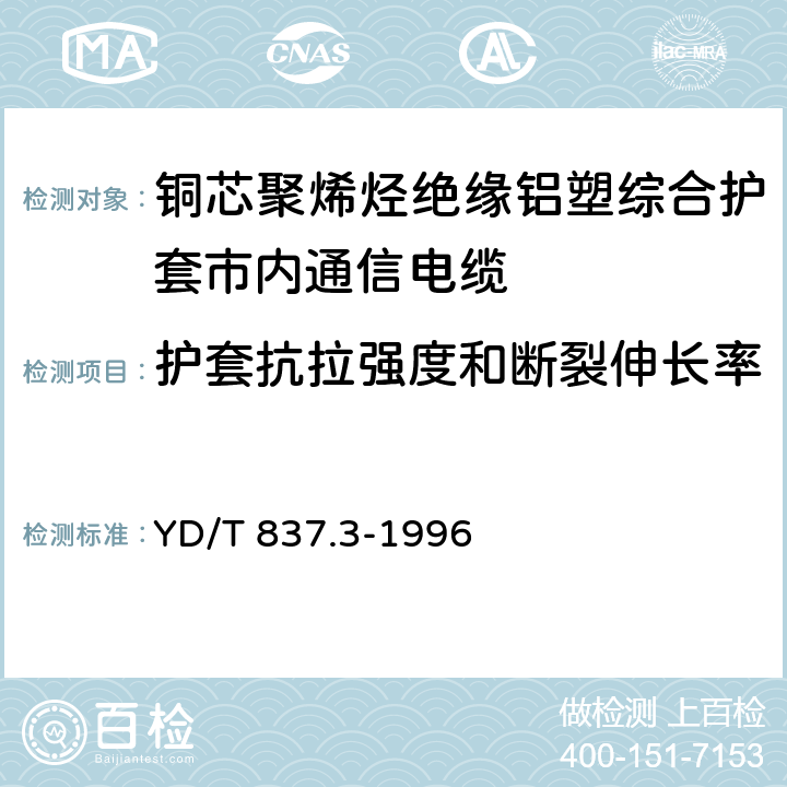 护套抗拉强度和断裂伸长率 铜芯聚烯烃绝缘铝塑综合护套市内通信电缆试验方法 第3部分 机械物理性能试验方法 YD/T 837.3-1996 表9序号1、2