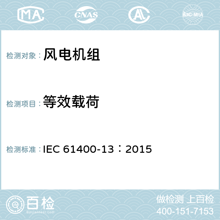 等效载荷 IEC 61400-13-2015 风轮发电机系统 第13部分:机械负载的测量