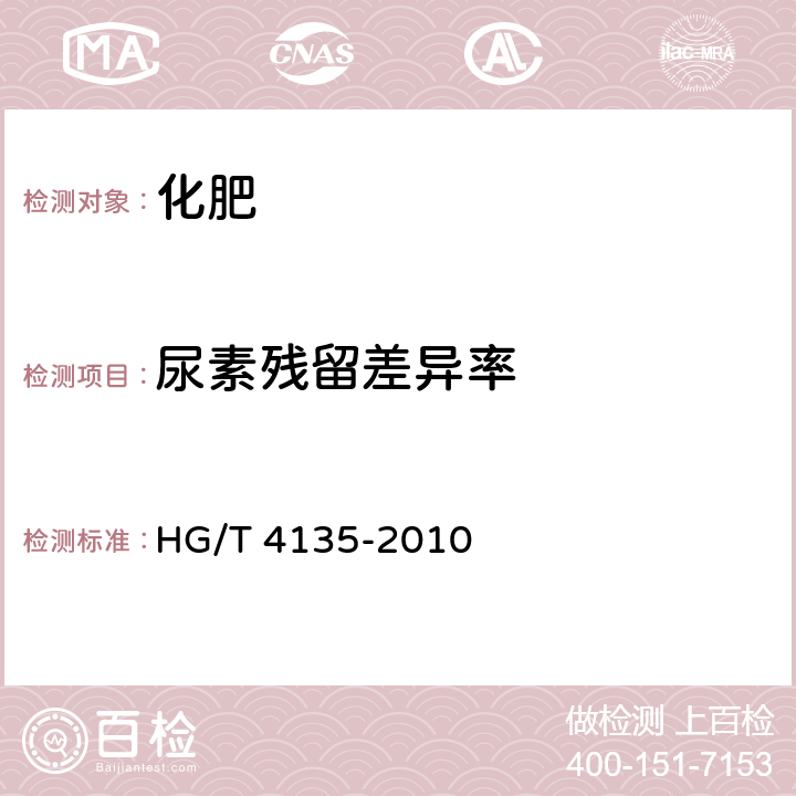 尿素残留差异率 稳定性肥料 HG/T 4135-2010