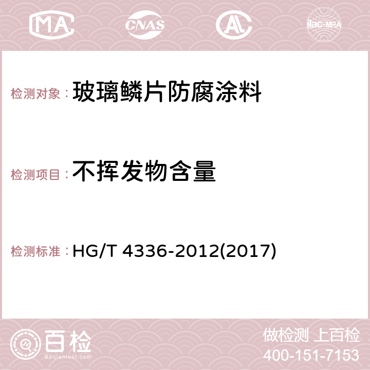 不挥发物含量 《玻璃鳞片防腐涂料》 HG/T 4336-2012(2017) 5.5