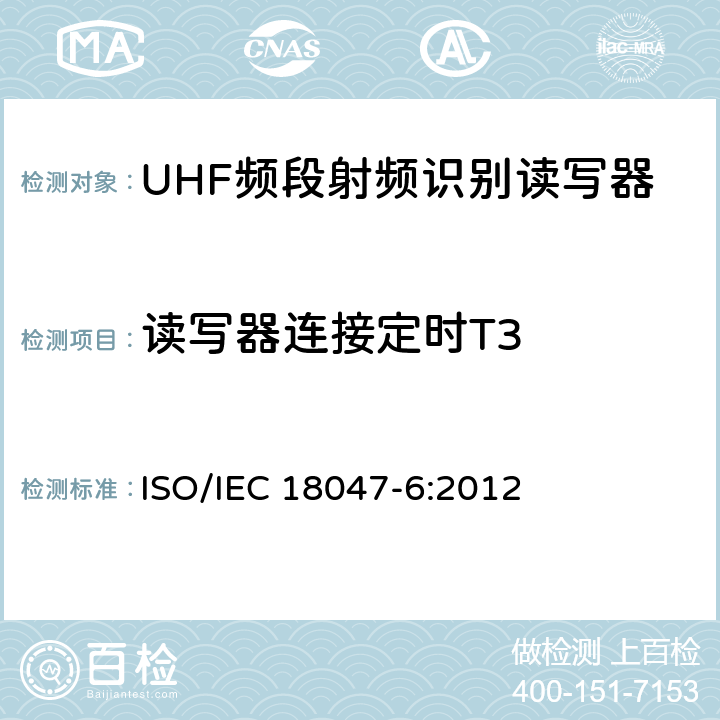 读写器连接定时T3 信息技术 射频识别设备一致性测试方法 第6部分:860MHz至960MHz频段空中接口通信的试验方法 ISO/IEC 18047-6:2012 7.1.6