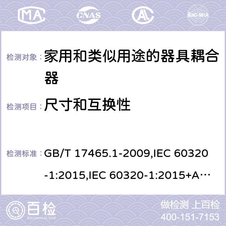 尺寸和互换性 家用和类似用途的器具耦合器 第一部分:通用要求 GB/T 17465.1-2009,IEC 60320-1:2015,IEC 60320-1:2015+AMD1:2018,EN 60320-1:2015 9