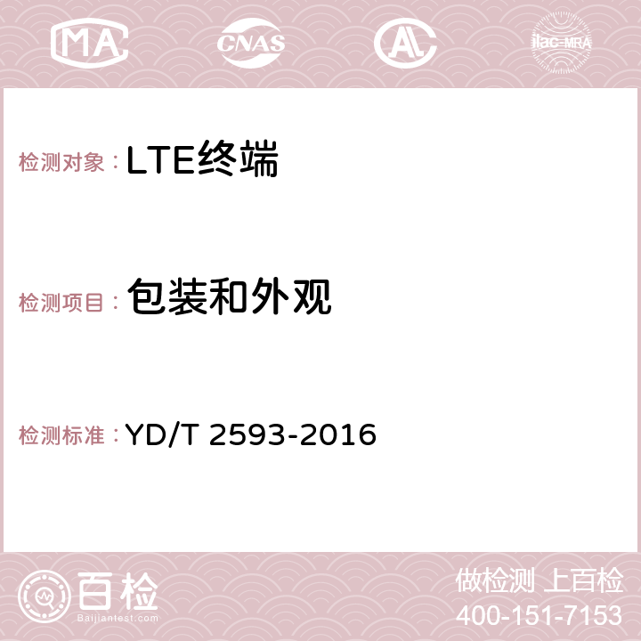 包装和外观 YD/T 2593-2016 TD-LTE/TD-SCDMA/GSM(GPRS)多模单卡单待终端设备技术要求