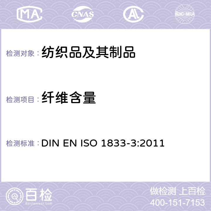 纤维含量 ISO 1833-3:2011 纺织品 定量化学分析 第3部分：醋纤和其他纤维混和物（丙酮法） DIN EN 