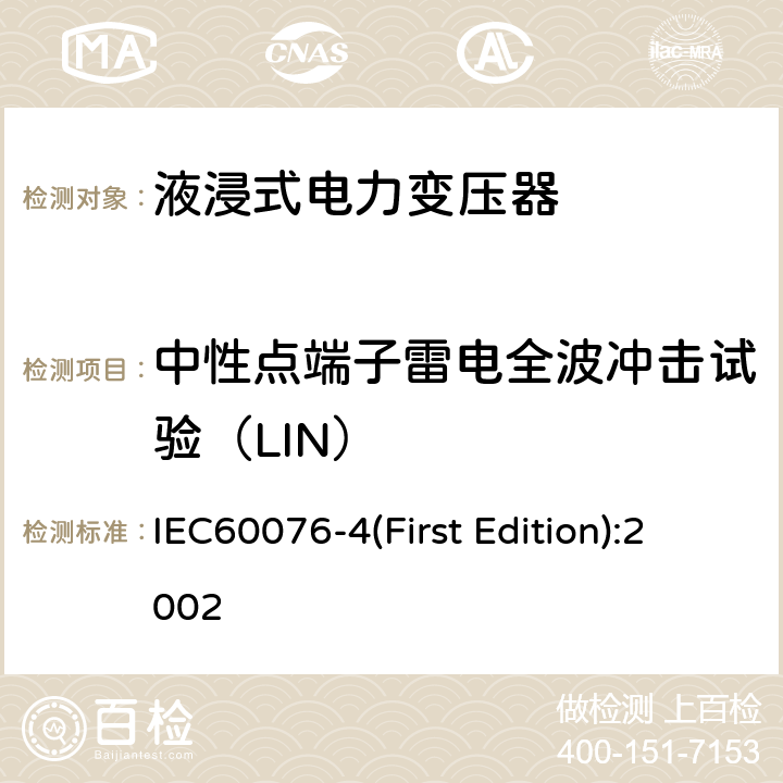中性点端子雷电全波冲击试验（LIN） 电力变压器 第4部分:电力变压器和电抗器的雷电冲击和操作冲击试验导则 IEC60076-4(First Edition):2002 7