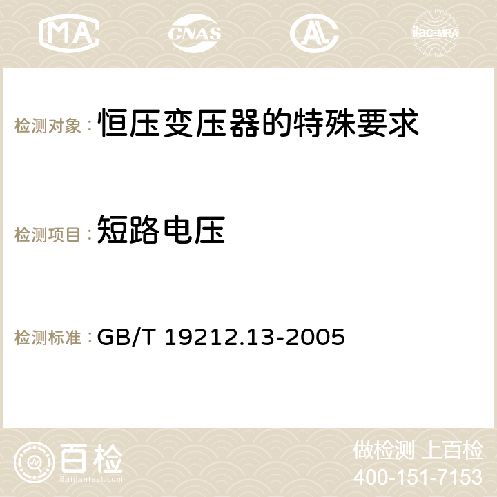 短路电压 电力变压器、电源装置和类似产品的安全 第13部分：恒压变压器的特殊要求 GB/T 19212.13-2005 Cl.13