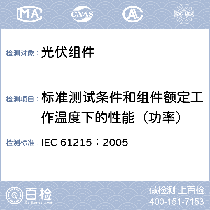标准测试条件和组件额定工作温度下的性能（功率） 地面用晶体硅光伏组件—设计鉴定和定型 IEC 61215：2005 10.6